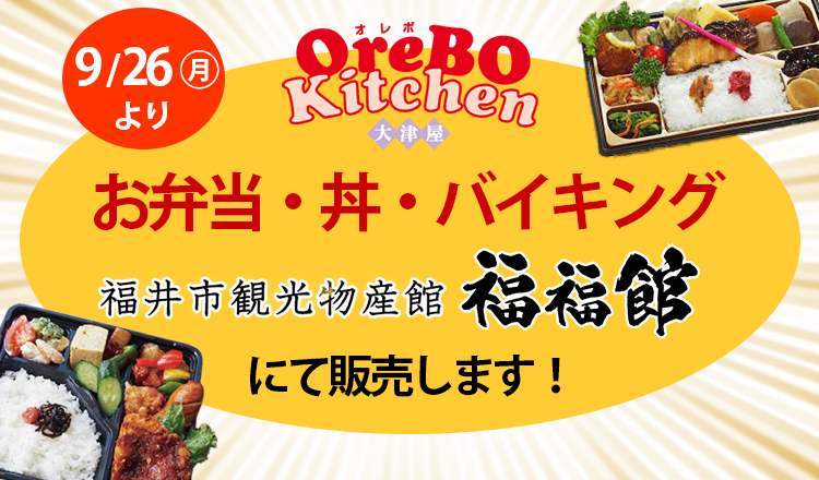 【お知らせ】9/25(日)にてオレボキッチンが閉店致します
