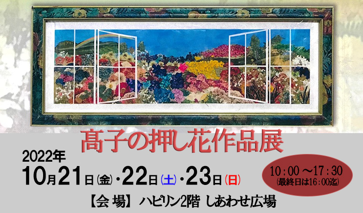 10/21(金)～23(日)『髙子の押し花作品展』