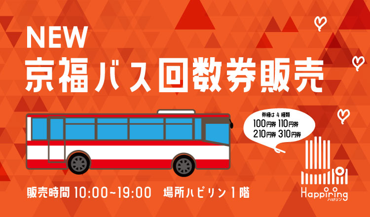 [ハピリン1階総合受付] 2023/3/1~ 京福バス乗車券販売開始