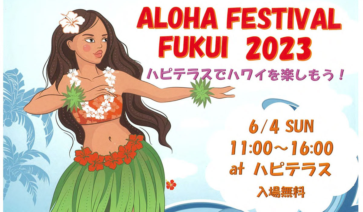 6月4日(日) 『ALOHA FESTIVAL FUKUI(アロハフェスティバル)2023』を開催!