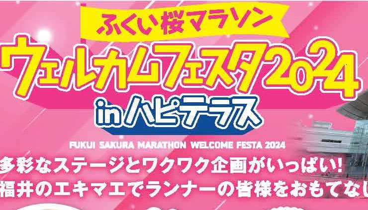 3/30(土)・31(日)『ふくい桜マラソンウェルカムフェスタ2024inハピテラス』