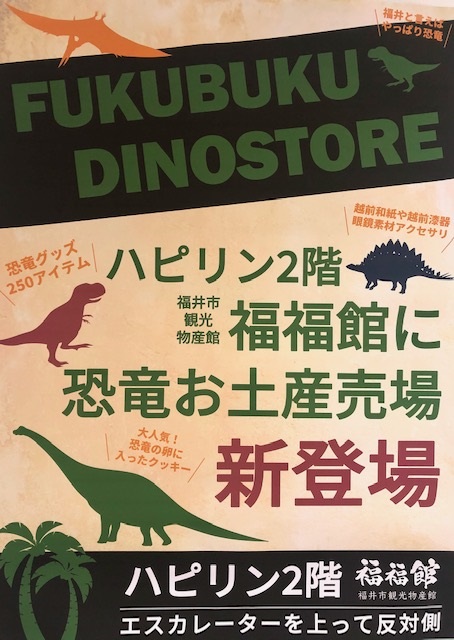 『7月恐竜お土産売場が新登場!!』