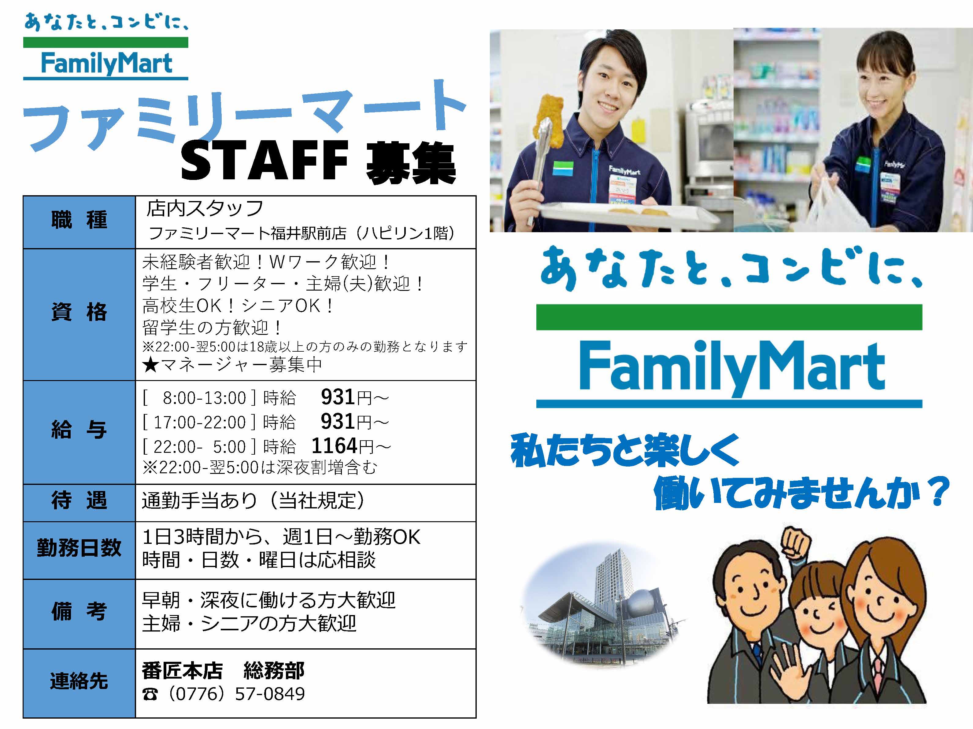 【STAFF募集】ファミリーマート福井駅前店