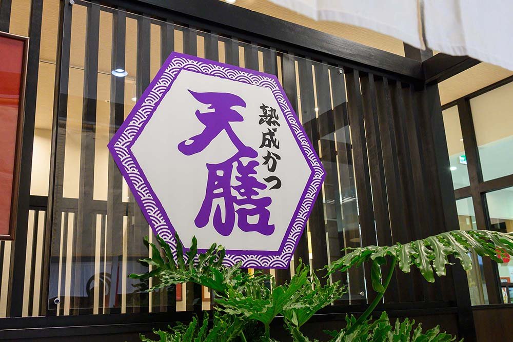 天膳