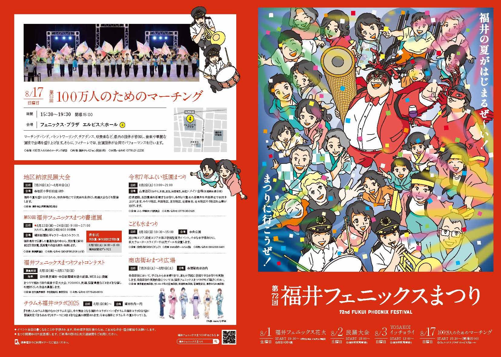 2025/8/1(金)～8/3(日)『第72回福井フェニックスまつり』｜イベント