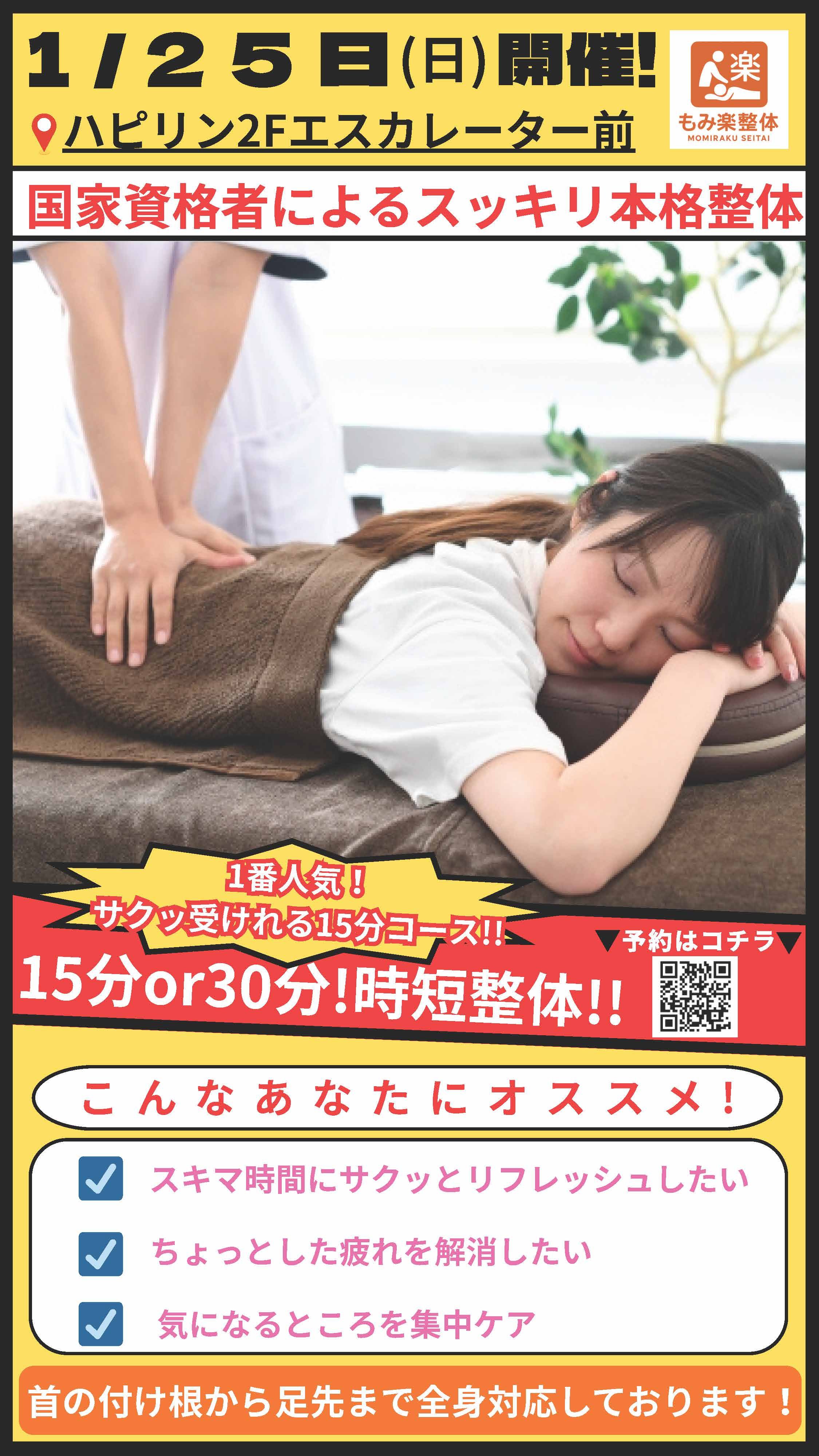 2026/1/25(日)『国家資格者によるスッキリ本格整体』｜イベント