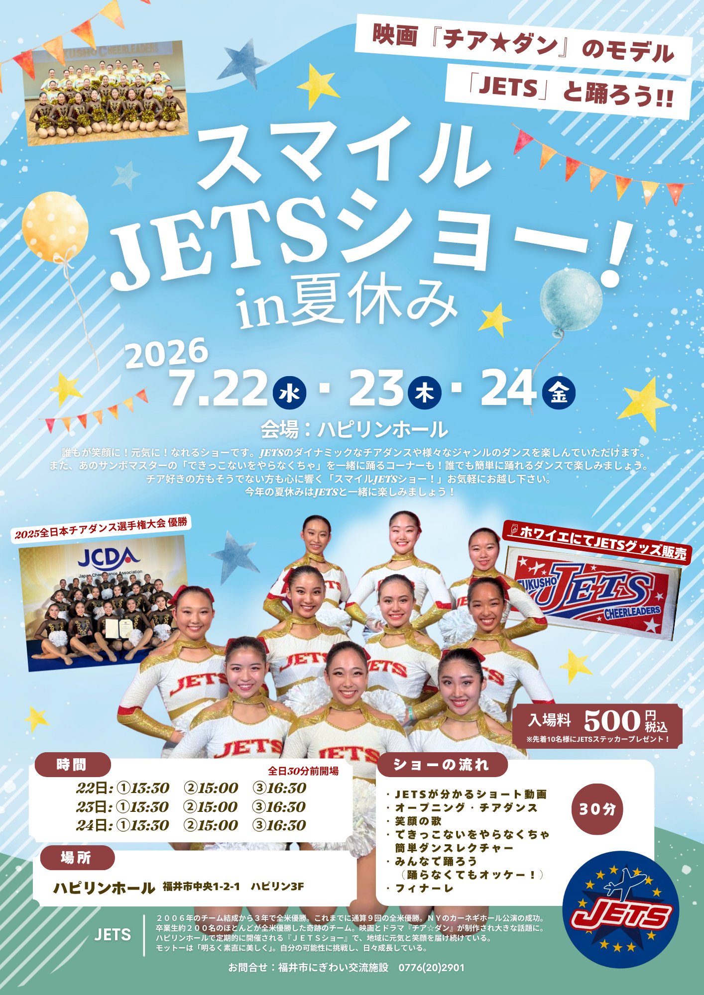 2026/7/22(水)~7/24(金)『スマイルJETSショー！in夏休み』｜イベント