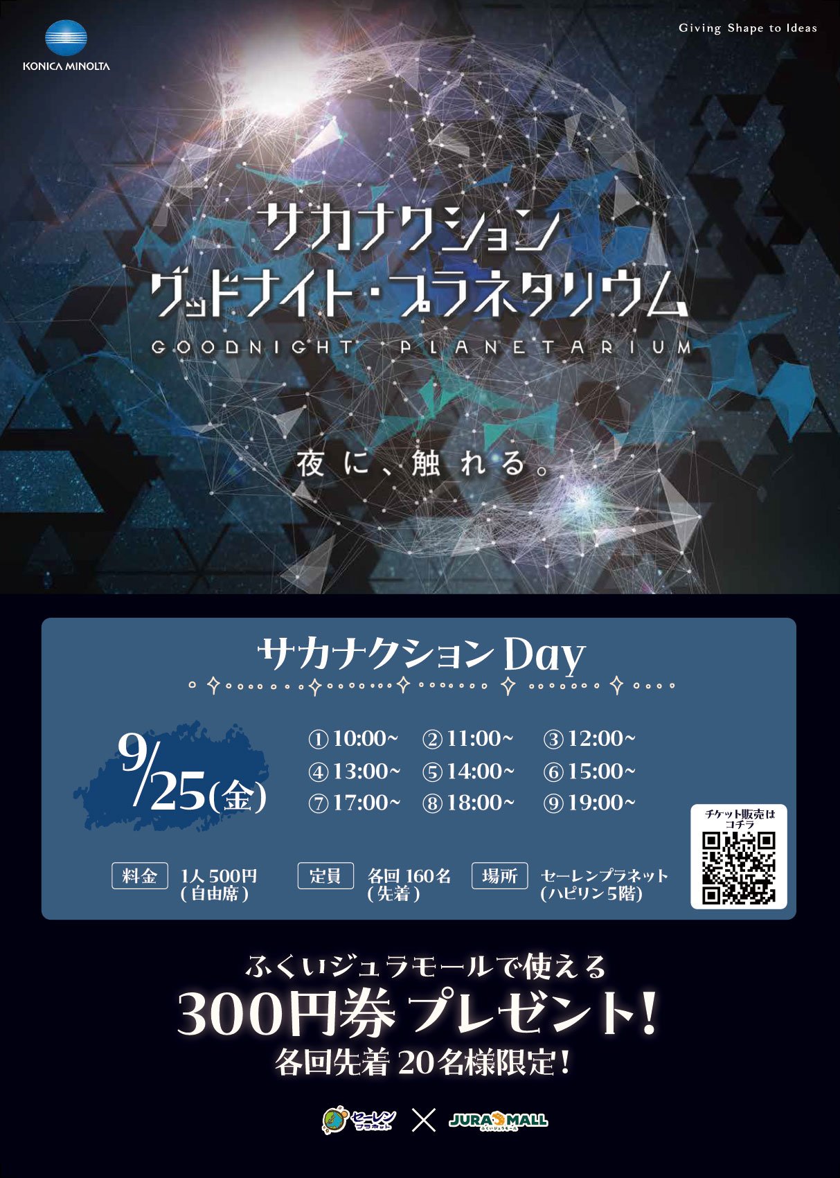 サカナクションプラネタリウム