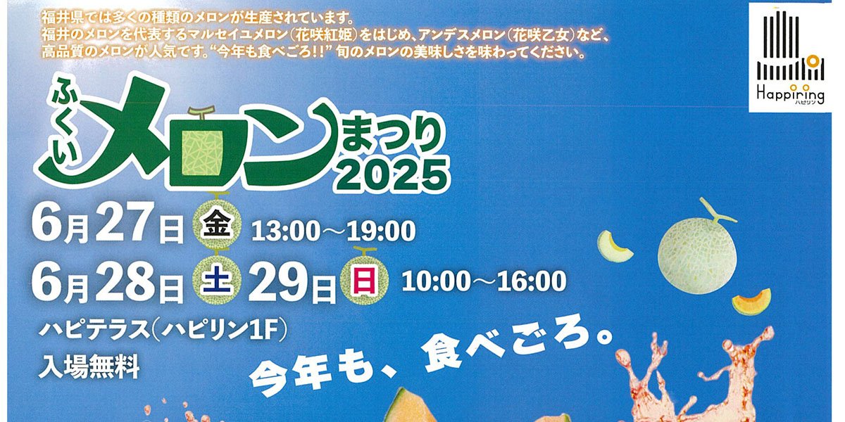 『ふくいメロンまつり2025』