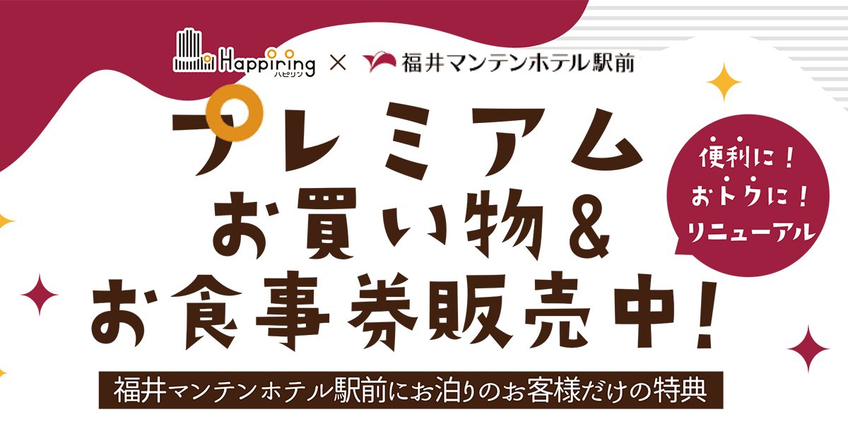 2025年「マンテンホテル プレミアムお買物&お食事券販売のお知らせ」