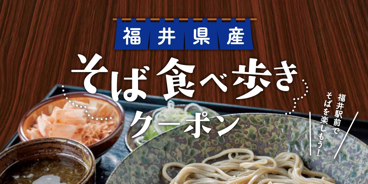 福井県産『そば食べ歩きクーポン』