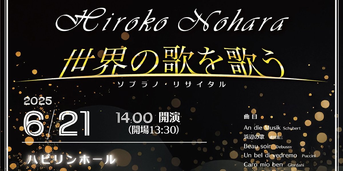 『世界の歌を歌う ソプラノ・リサイタル』