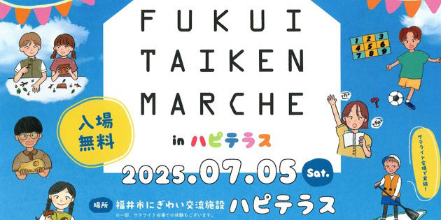 2025/7/5(土)『FUKUI TAIKEN MARCHE in ハピテラス』