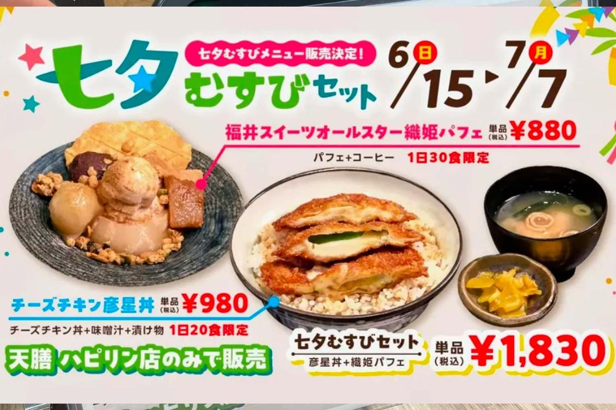  2025/7/7(月)迄『七夕むすびメニュー』 