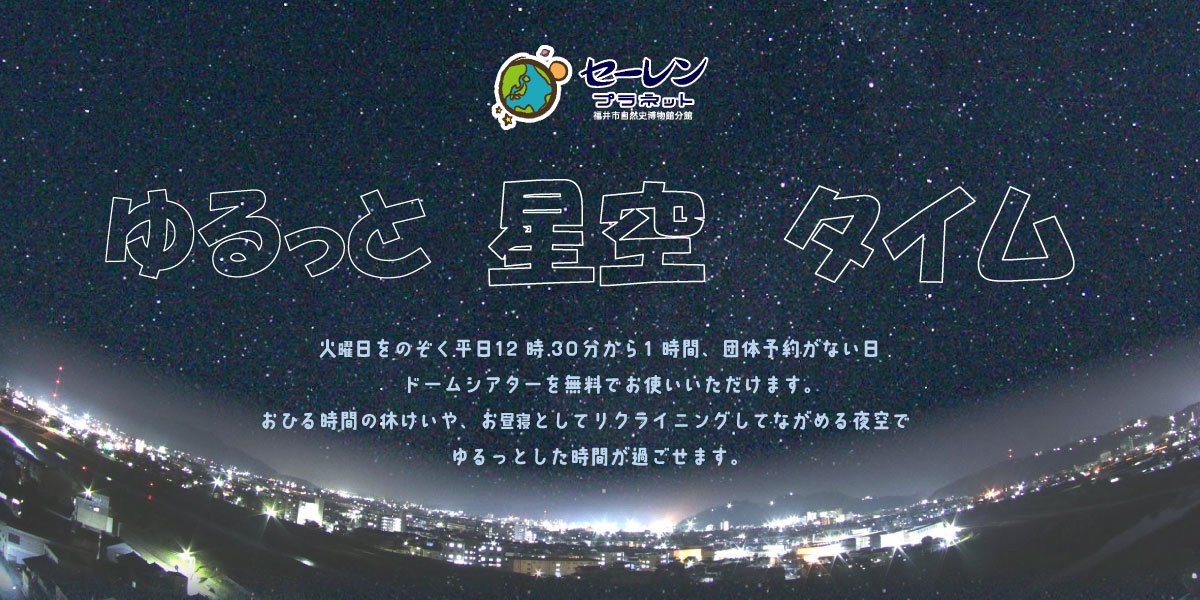  2025/6/23～7/18『ゆるっと星空タイム』 