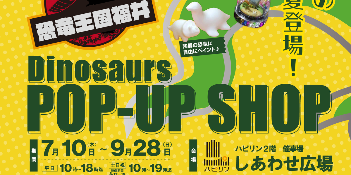 2025/7/10～9/28『Dinosaurs POP UP SHOP』
