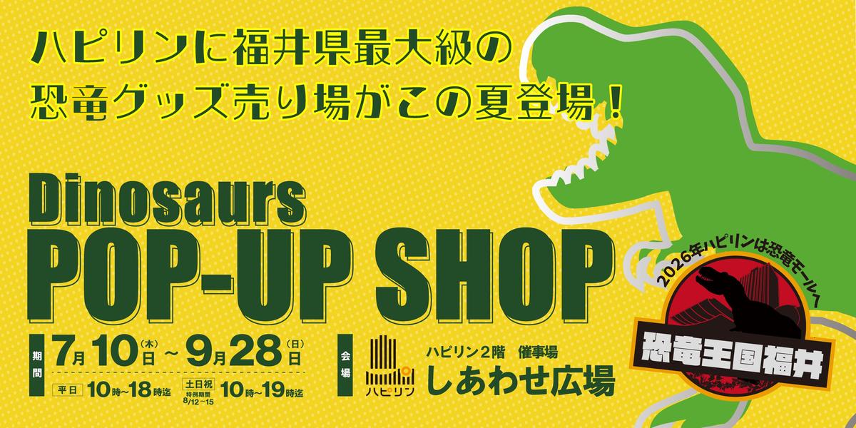 2025/7/10～9/28『Dinosaurs POP UP SHOP』