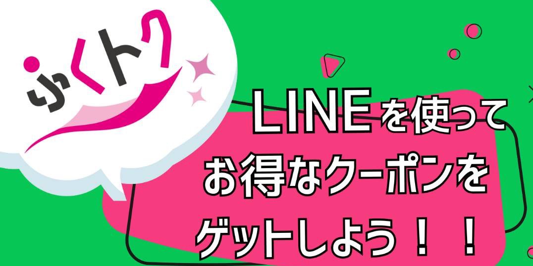 2025/7/15(火)～7/31(木)『ふくトク LINEを使ってお得なクーポンをゲットしよう！』