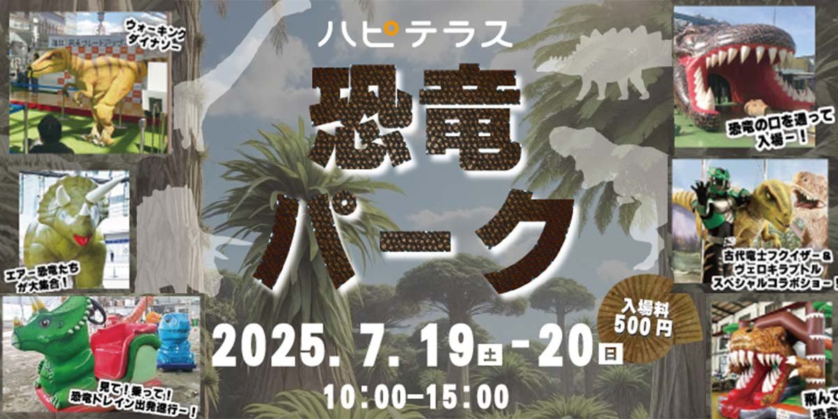  2025/7/19-20　ハピテラスにて『恐竜パーク』開催！！ 