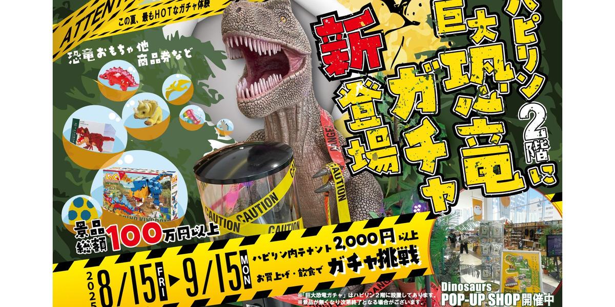 2025/8/15~9/15「巨大恐竜ガチャ」第二弾企画