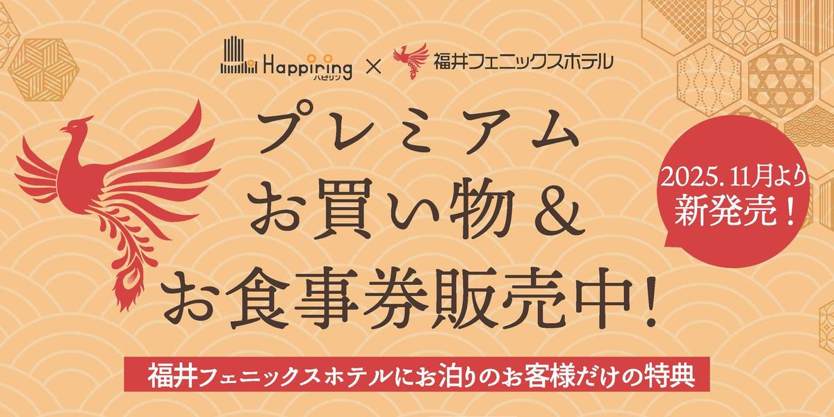 2025年「福井フェニックスホテル プレミアムお買物&お食事券販売のお知らせ」