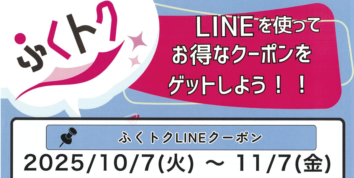 2025/10/７(火)～11/7(金)『ふくトク LINEを使ってお得なクーポンをゲットしよう！』