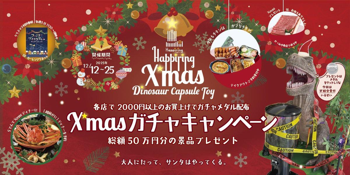 2025/12/12(金)～12/25(木)『Xmasガチャキャンペーン』