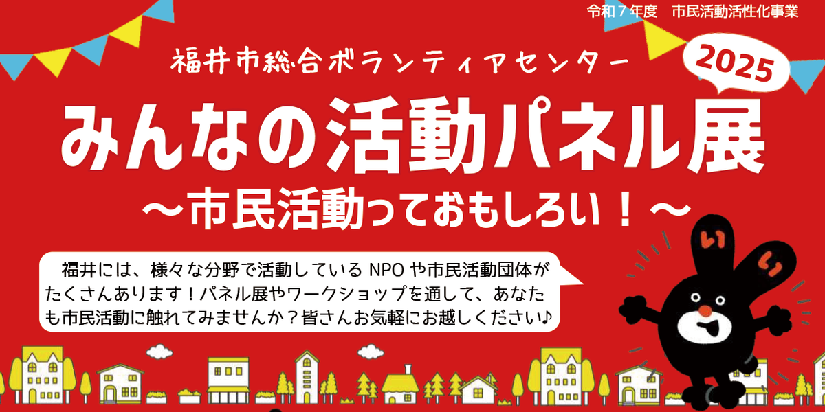 2025/11/11(火)~16(日)『みんなの活動パネル展～市民活動っておもしろい！～』