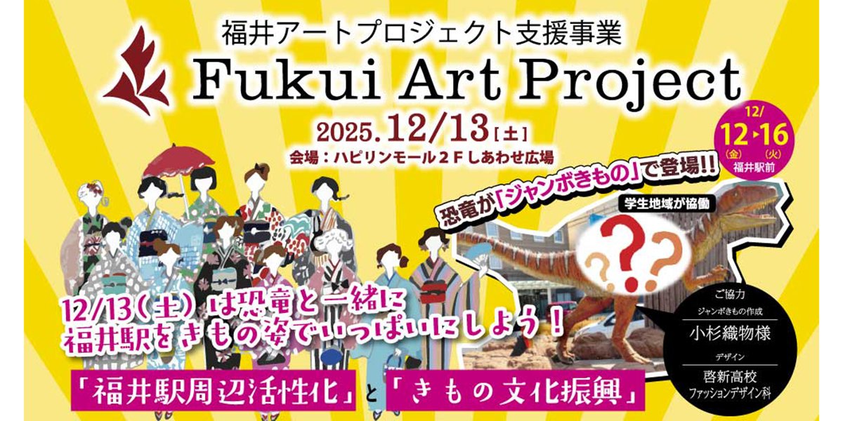 福井アートプロジェクト開催のお知らせ