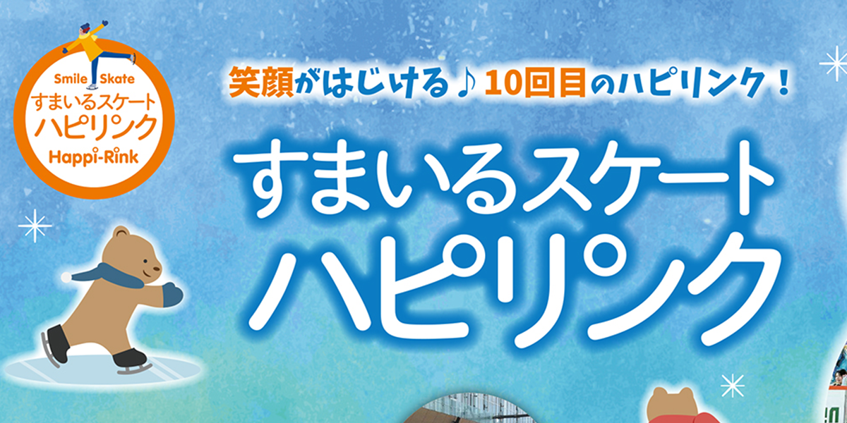 2025/12/19(金)～2/8(日)『すまいるスケートハピリンク』