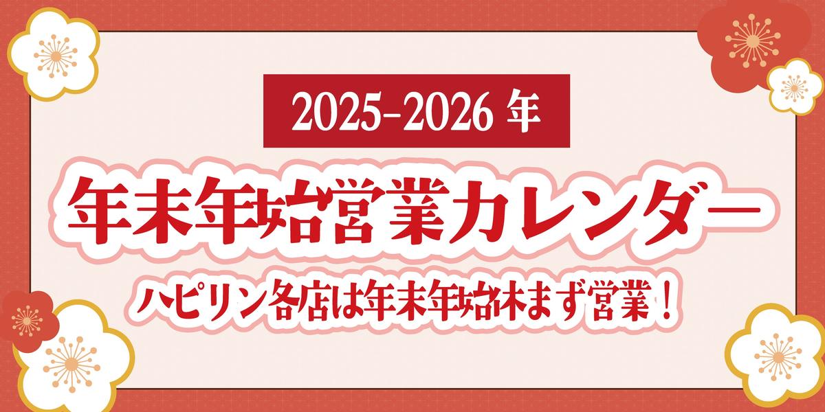 年末年始営業カレンダー