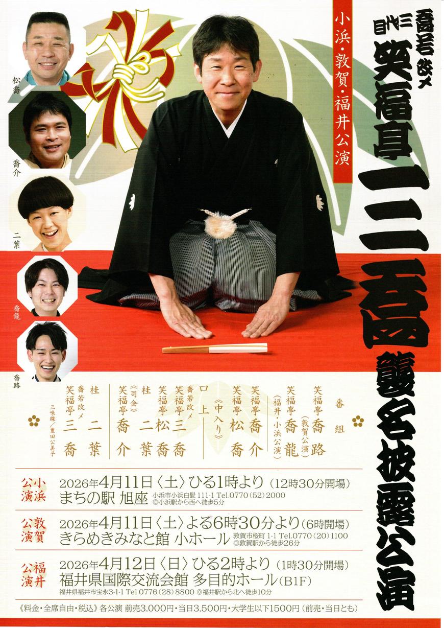 2026/4/11(土)、12(日)『笑福亭喬若改メ三代目笑福亭三喬襲名披露公演