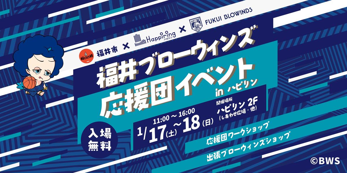 2026/1/16(金)～2/15(日)『福井ブローウィンズ応援団イベントinハピリン』