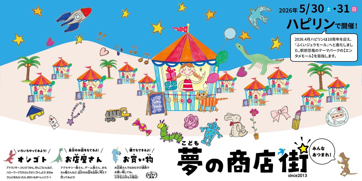  2026/5/30(土)、5/31(日)『こども夢の商店街』 