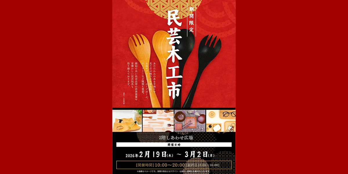 2026/2/19(木)～3/2(月)『民芸木工市』