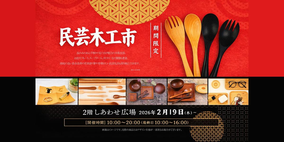 2026/2/19(木)～3/2(月)『民芸木工市』