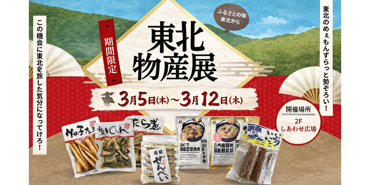 2026/3/5(木)～12(木)『東北物産展』