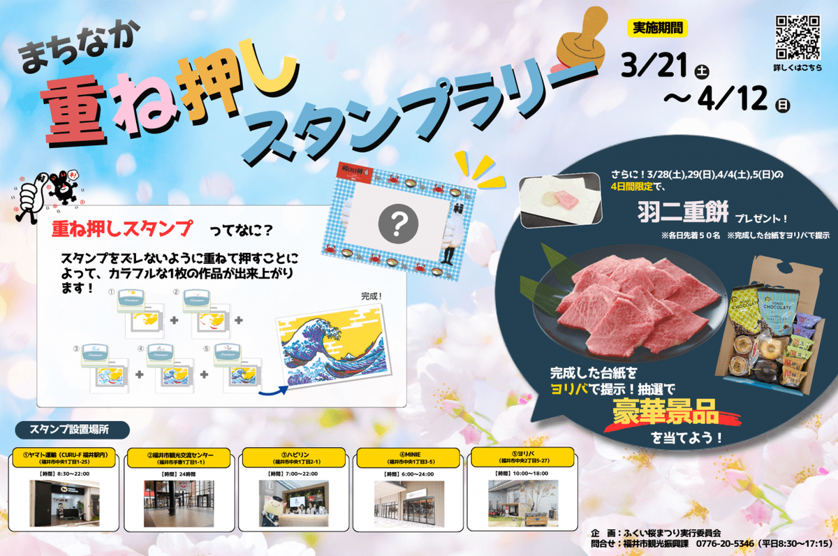 2026/3/21(土)～2026/4/12(日)『まちなか重ね押しスタンプラリー』