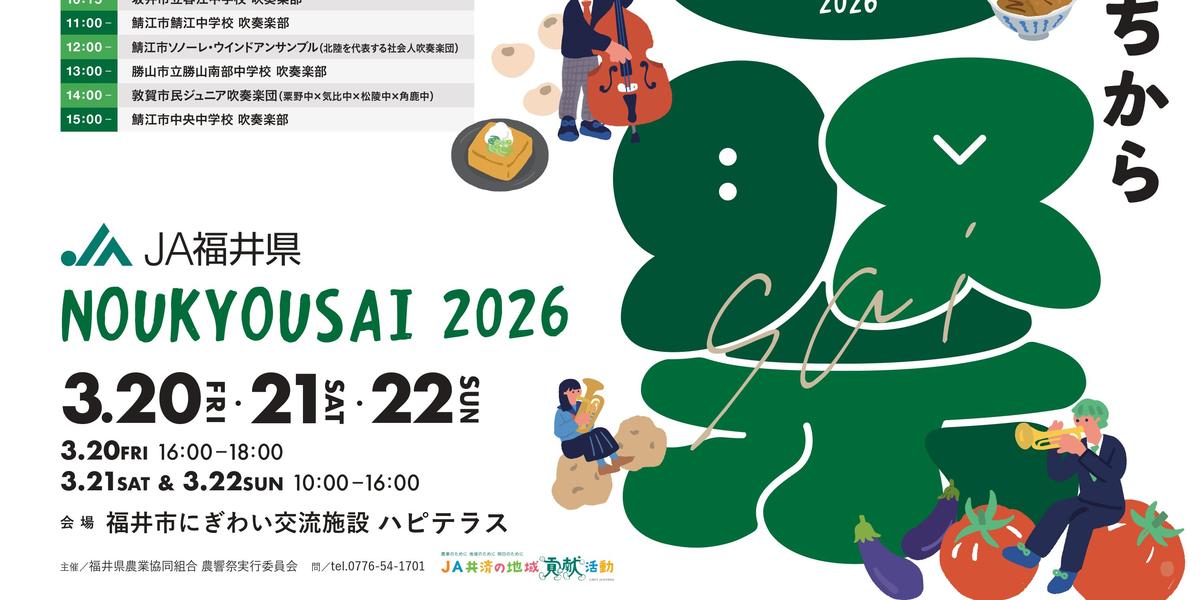 2026/3/20(金)、21(土)、22(日)『JA福井県 農響祭2026』