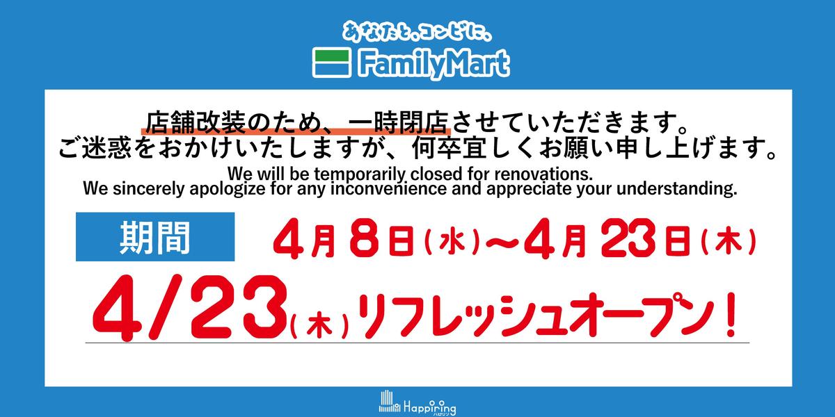 2026/4/8(水)～4/23(木)『ファミリーマート福井駅前店一時閉店のお知らせ』