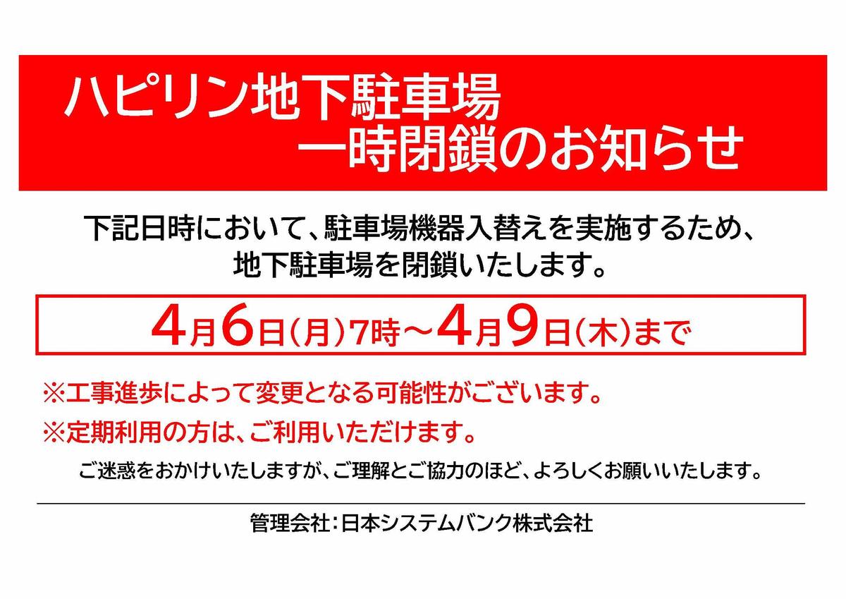 2026/4/6(月)7時～4/9(木)『ハピリン地下駐車場 一時閉鎖のお知らせ』