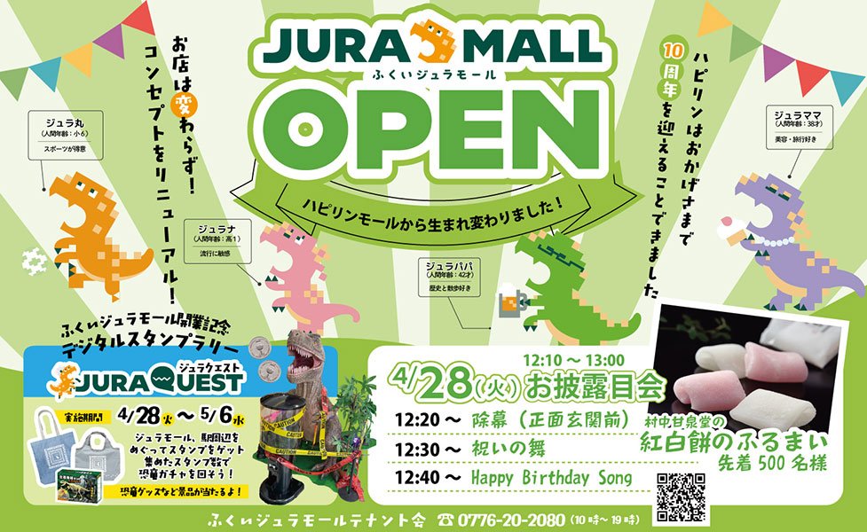 2026/4/28(火)『JURAMALL-ふくいジュラモール-OPENお披露目会』