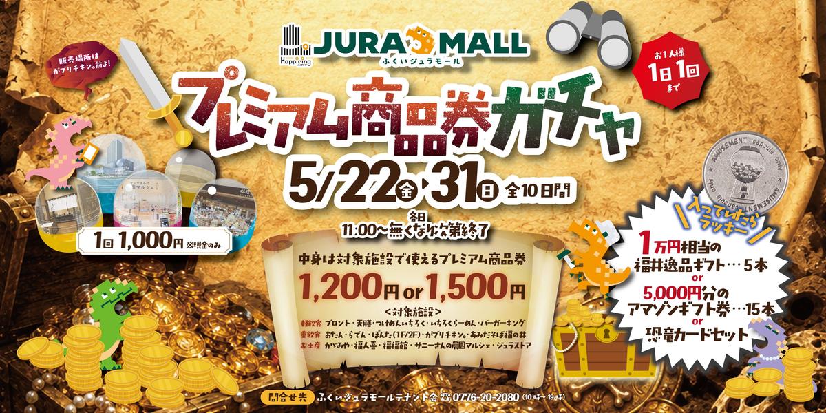 2026/5/22(金)～5/31(日)『プレミアム商品券ガチャ』