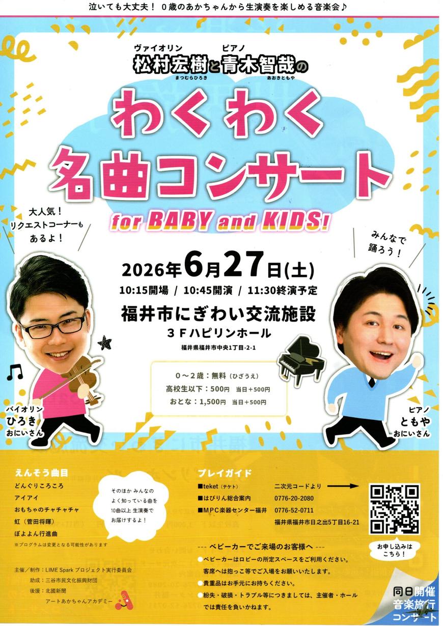 2026/6/27(土)『わくわく名曲コンサート for BABY and KIDS