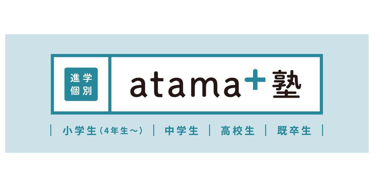 『atama＋塾 福井校 2026/06/02(火)開校』