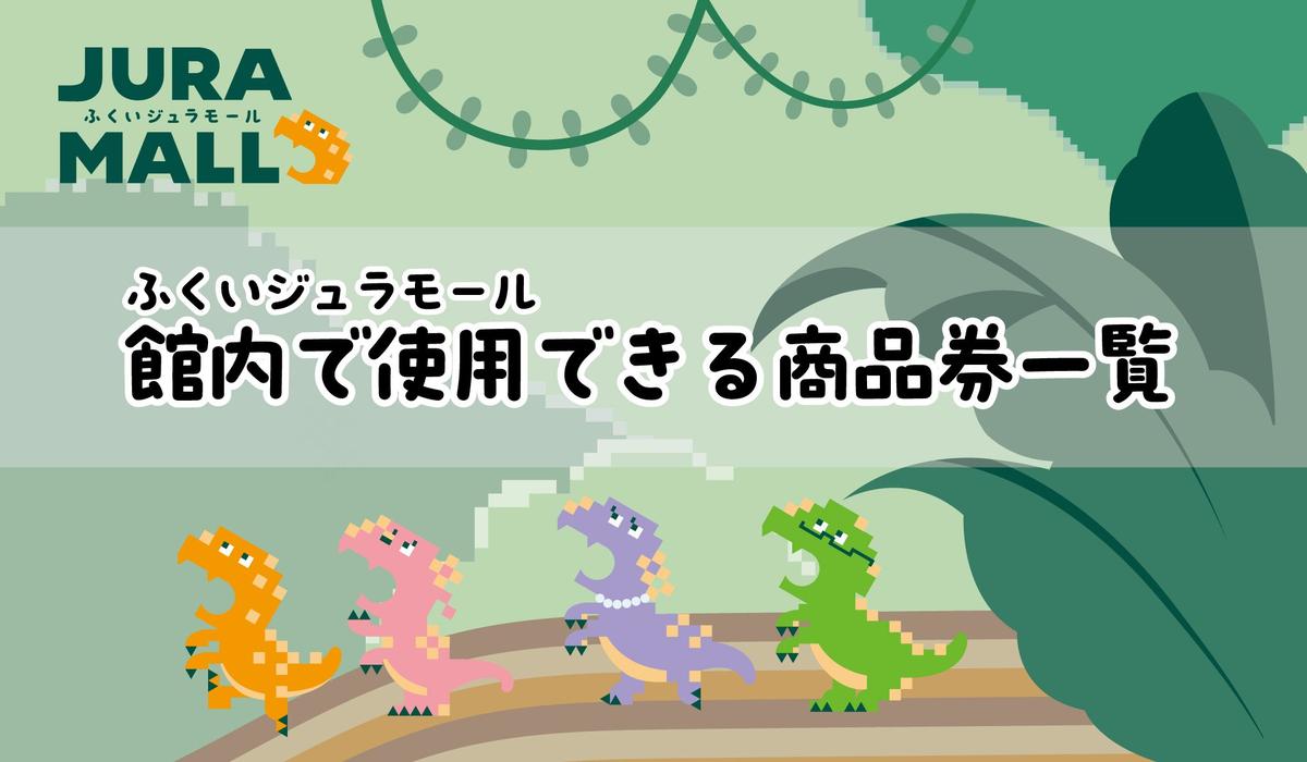 『ジュラモール館内で使用できる商品券一覧』