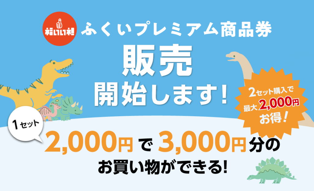 『ふくいプレミアム商品券』