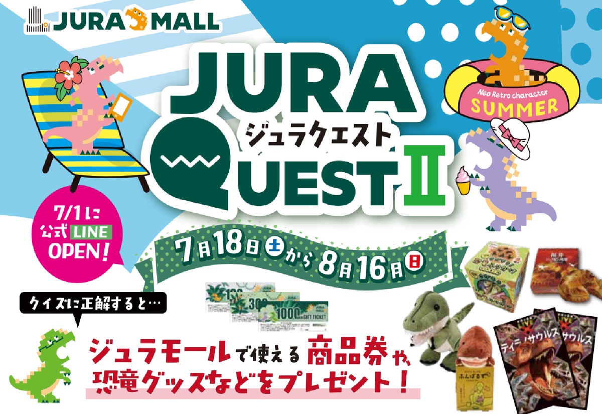 ジュラクエスト