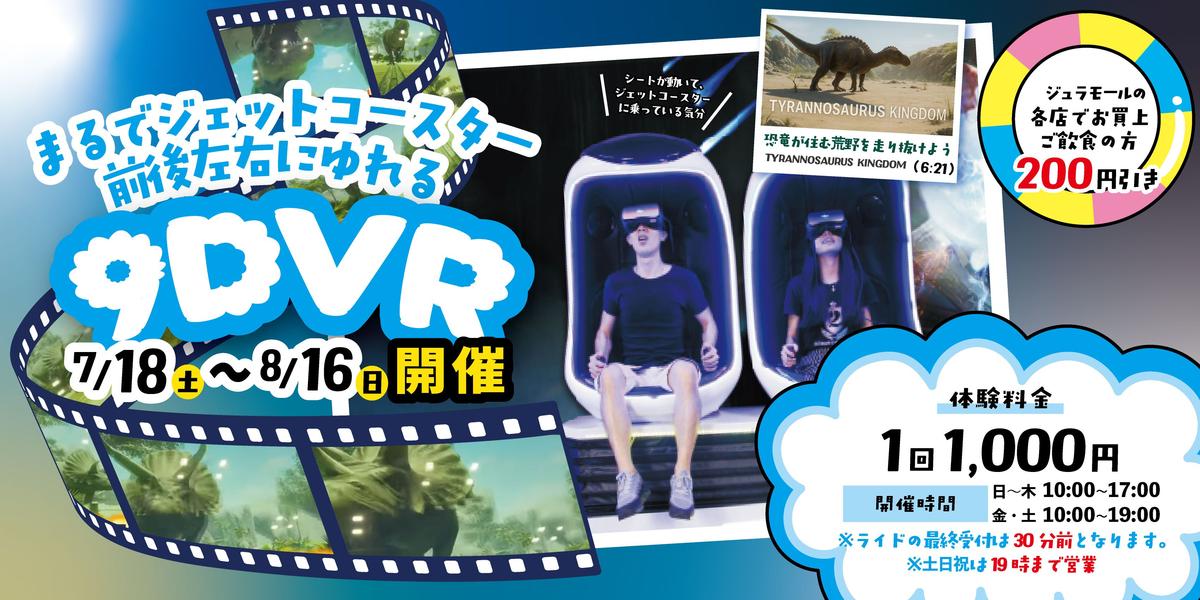 9DVRアトラクション
