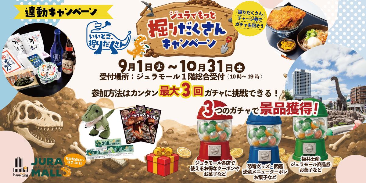 9/1(火)～10/31(土)『ジュラでもっと堀りだくさんキャンペーン』